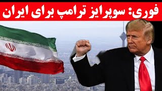 خبر فوری و خوش از رفع تحریم ها