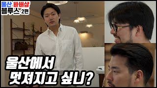 울산에서 정착할 바버샵을 찾는다면,,,? l BLUES BARBERSHOP  ULSAN South Korea