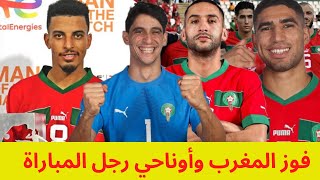 اوناحي رجل المباراة بين المغرب وتنزانيا | فوز المغرب على تنزانيا