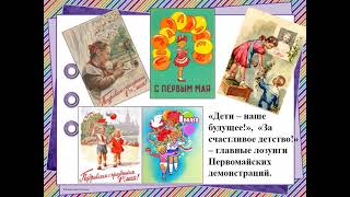 «Первомайская открытка» - слайд-программа, посвящённая Дню весны и труда.