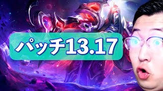 【パッチノート13.17解説】トリンやばすぎる！ラックスMIDいいぞ！ショウジンこする季節が来た。