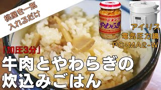 【加圧3分】牛肉とやわらぎの炊き込みごはん編:【アイリスオーヤマPC-MA2電気圧力鍋レシピ】桃屋のメンマと牛肉だけで極旨話題の超簡単レシピ！作り方！