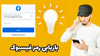 بازیابی رمز فیسبوک / بازیابی پاسورد فراموش شده فیسبوک