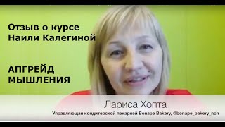 Отзыв Ларисы Хапта (Bonape Bakery) о курсе Наили Калегиной "Апгрейд мышления бизнес-лидера"