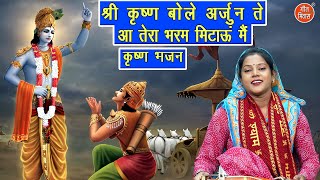 श्री कृष्ण बोले अर्जुन ते आ तेरा भरम मिटाऊं मैं - कृष्ण भजन | Krishna Arjun Bhajan | Sheela Kalson