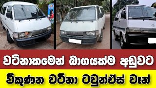 Vehicle for sale in Sri lanka | low price van for sale | van for sale | low budget vehicle | japan