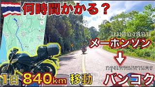 【メーホンソン・パーイ→タイ・バンコク】840kmをバイクで1日で移動したら何時間かかる？ใช้เวลาเดินทางจาก แม่ฮ่องสอน ไป กรุงเทพฯ นานแค่ไหน?