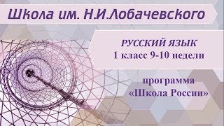 Русский язык 1 класс 9-10 недели. Письмо строчных и заглавных букв Гг, Чч