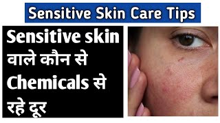 Sensitive skin| कौन से Chemicals से बचे | कौन सा product है सही |Skin care| lifestyle with beauty24