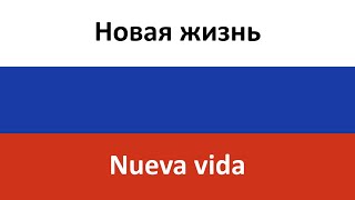 Новая жизнь en español (Nueva vida) - Slava