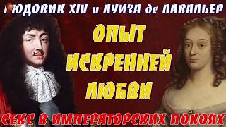 Людовик XIV и Луиза де Лавальер. Опыт искренней любви. Секс в императорскихпокоях.ИнформКонТроль№70