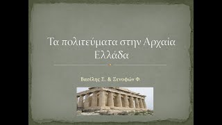 Τα πολιτεύματα στην Αρχαία Ελλάδα