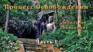 Процесс Освобождения. Часть I