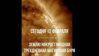 Сегодня, 12 февраля, Землю накроет мощная трехдневная магнитная буря