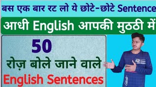 || रोज बोले जाने वाले अंग्रेजी वाक्य ||daily use English sentences ||