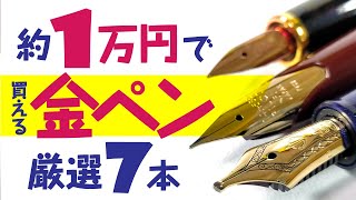 【売切御免】1万円くらいで買えるおススメ金ペン7選＋お手軽海外製金ペン3選＋プチ裏技【万年筆】