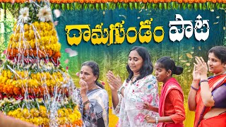 దామగుండాలా.. దామగుండాలా.. || Exclusive Damagundam Song || Thulasi Chandu