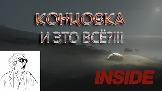 INSIDE. Прохождение. Концовка.