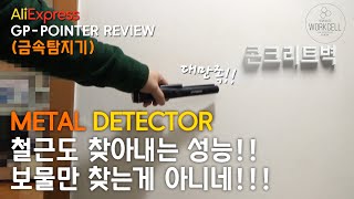 [리뷰] 알리익스프레스 금속탐지기 ( GP-POINTER ) , 성능 괜찮네요