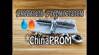 СМЕСИТЕЛЬ С ТЕРМОСТАТОМ из Китая