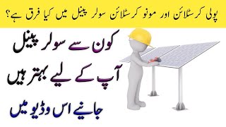 Poly and Mono Solar panels || پولی کرسٹلائن اور مونو کرسٹلائن   سولر پینلز | Fun of Technologies