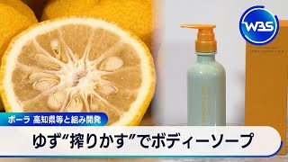 ゆず“搾りかす”でボディーソープ　ポーラ 高知県等と組み開発【WBS】