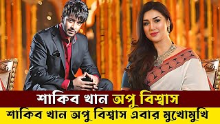 অপু সরিয়ে দিতে চায় বুবলীকে। নিজেকে দাবী করে সাকিব খানের বউ