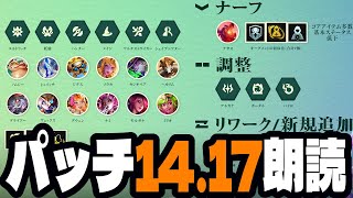 【14.17】新パッチを一緒に確認しましょう【TFTセット12解説】