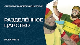 Разделённое Царство - История 18 | Открытые Библейские Истории