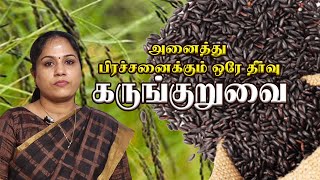 கருங்குறுவை அரிசியின் பயன்கள் | Benefits of karunguruvai Rice | மண்வாசனை மேனகா