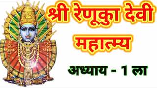 श्री रेणुका देवी महात्म्य अध्याय -पहिला #रेणुका_माता_प्रसन्न #श्रीस्वामीसमर्थ