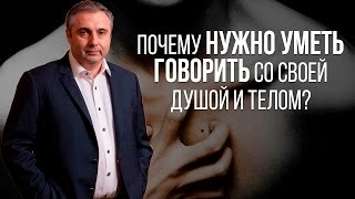 Почему нужно уметь говорить со своей душой и телом?