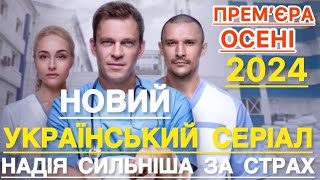 НОВІ УКРАЇНСЬКІ СЕРІАЛИ ЯКІ ВАРТО ПОДИВИТИСЬ | ЖІНОЧИЙ ЛІКАР. НОВЕ ЖИТТЯ 2 | СЕРІАЛИ 2024 |