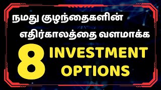 நமது குழந்தைகளின் எதிர்காலத்தை வளமாக்க 8 சேமிப்பு திட்டங்கள் | 8 Investments for your child future