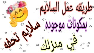 طريقه عمل السلايم/اسهل طريقه لعمل سلايم متماسك وبمكونات موجود في منزلك/صنع سلايم بدون غراء