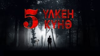 5 ҮЛКЕН КҮНӘ ᴴᴰ | Сақ болыңыз!