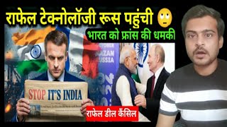 France कि भारत को धमकी बंद करो यह सब / France technologi export to Russia / Mad Reaction