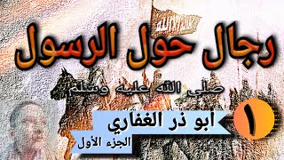 رجال حول الرسول صلى الله عليه وسلم. أبو ذر الغفاري الجزء الأول. الحلقة التاسعة. فكرة هادي مختار