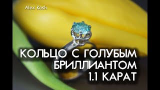 КОЛЬЦО С ГОЛУБЫМ БРИЛЛИАНТОМ процесс изготовления от #AlexKash