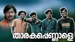 താരകപ്പെണ്ണാളെ tribute ps banarji | Ajith Palakkad | Maniraj Mannarkkad | Renjith unni kuttan