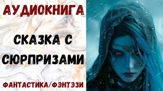 АУДИОКНИГА ФАНТАСТИКА/ФЭНТЕЗИ: СКАЗКА С СЮРПРИЗАМИ СЛУШАТЬ