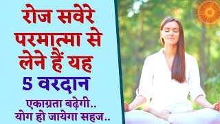 रोज सवेरे परमात्मा से लेने हैं यह ५ वरदान | एकाग्रता बढ़ेगी | योग हो जायेगा सहज | Yᴏɢ Cᴏᴍᴍᴇɴᴛᴀʀʏ