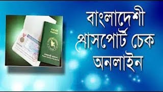 বাংলাদেশী পাসপোর্ট চেক অনলাইন | How can I check my passport status in Bangladesh?