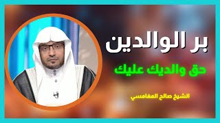 الشيخ صالح المغامسي || بر الوالدين  ستدمع عينك عندما تسمع هذا المقطع  حق والديك عليك مؤثر