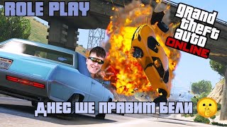 🔴Не слушам - GTA Roleplay