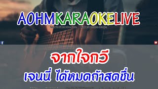 จากใจกวี - เจนนี่ ได้หมดถ้าสดชื่น [AohmKaraokeLive]