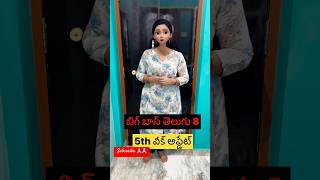 Bigg Boss Telugu 8 | 5th Week Update | #latest #biggboss #trending #ytshorts #biggbosstelugu8 ❤️❤️