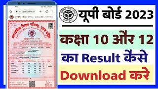 up board ka result 2023 | up board 2023 class 10th 12th result check | up board ka result dekhen