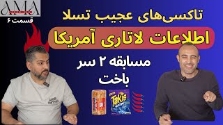 Episode 06 - تاکسی‌های عجیب تسلا و اطلاعات لاتاری آمریکا