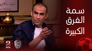 الكورة مع فايق | نجوم قهوة فايق يعلقون على فوز الزمالك أمام سموحة رغم الأداء السيء